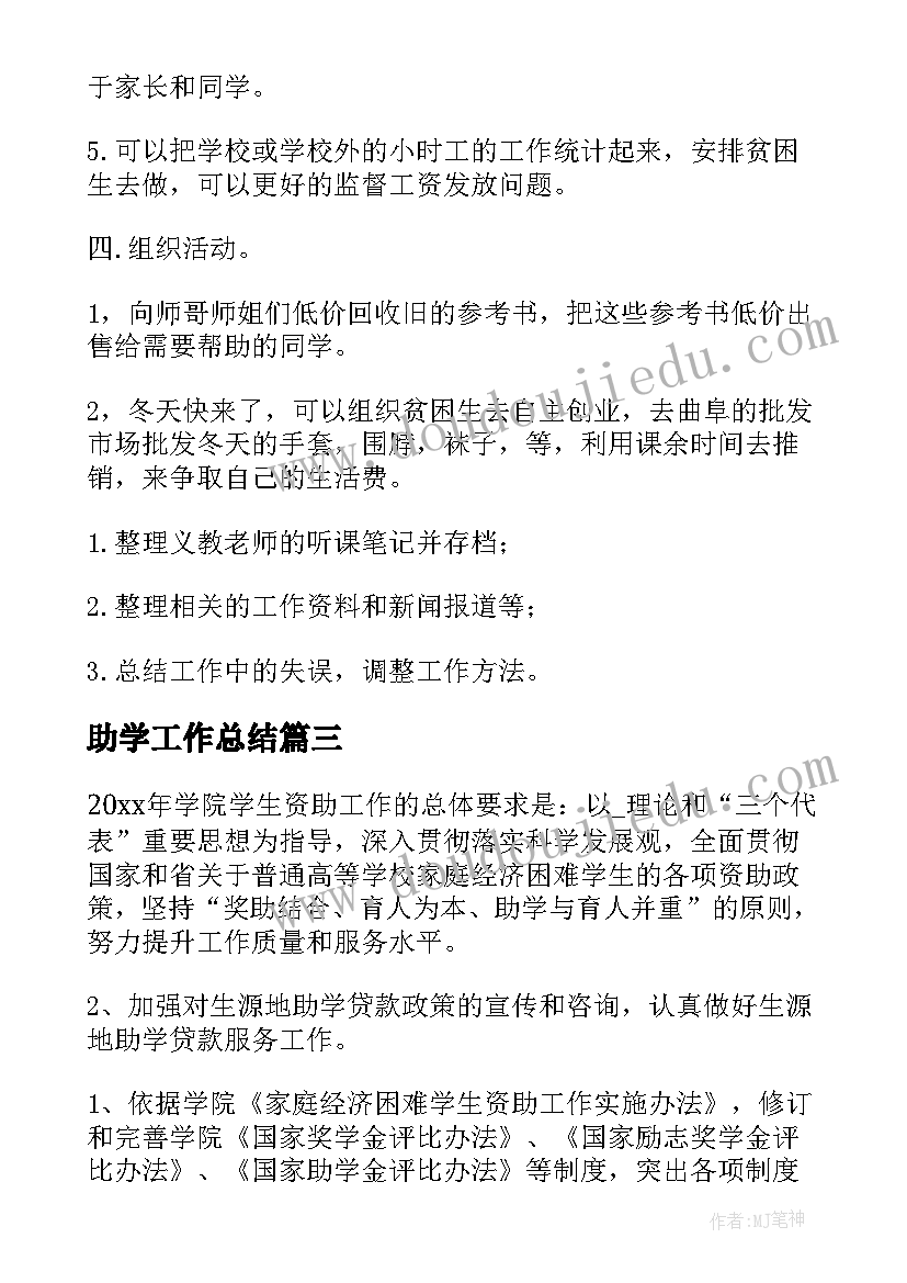 最新助学工作总结(大全10篇)