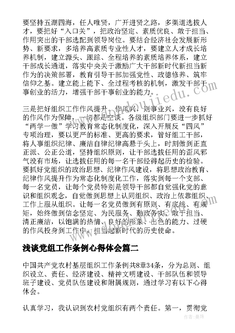 最新浅谈党组工作条例心得体会(优秀5篇)