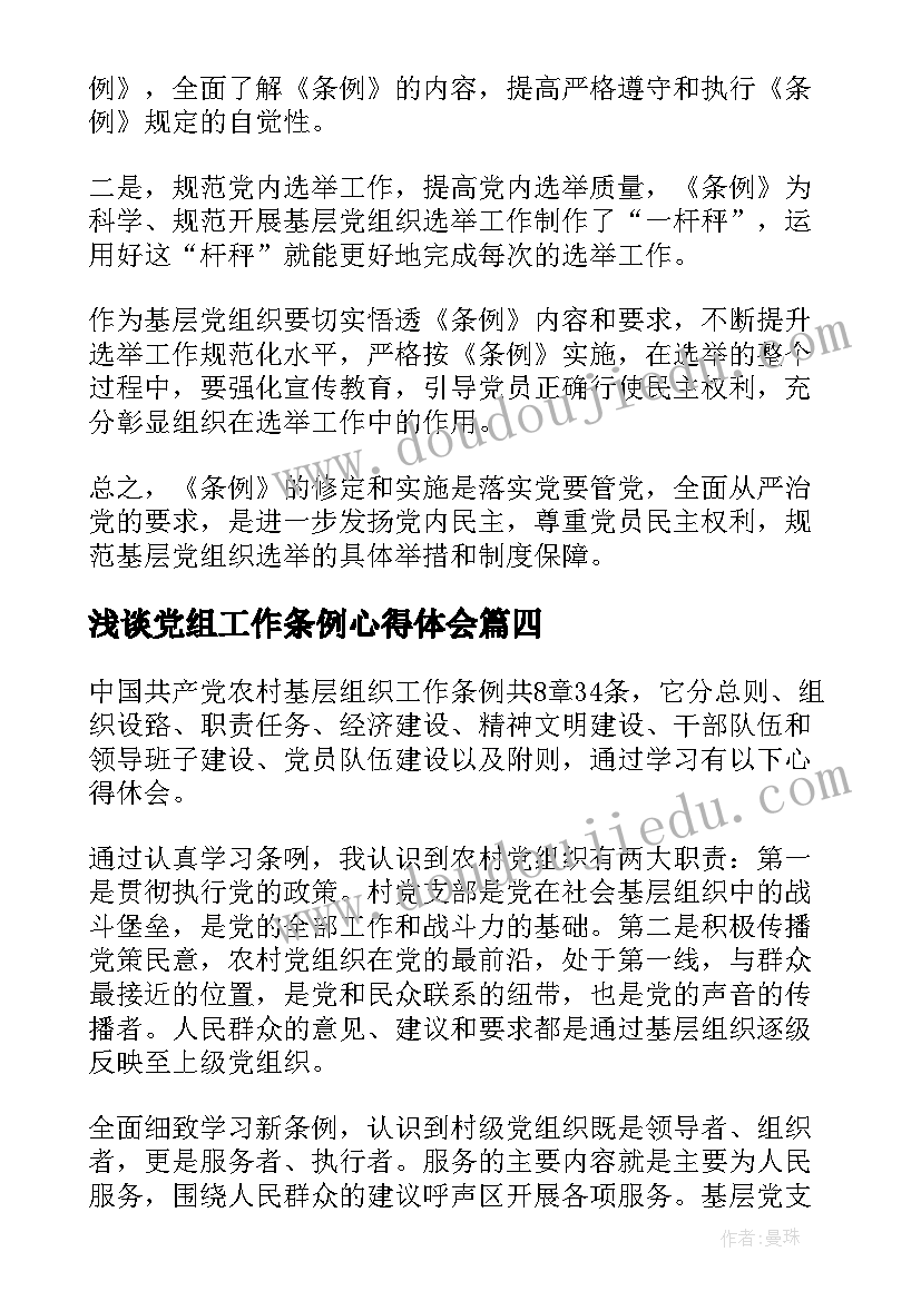 最新浅谈党组工作条例心得体会(优秀5篇)