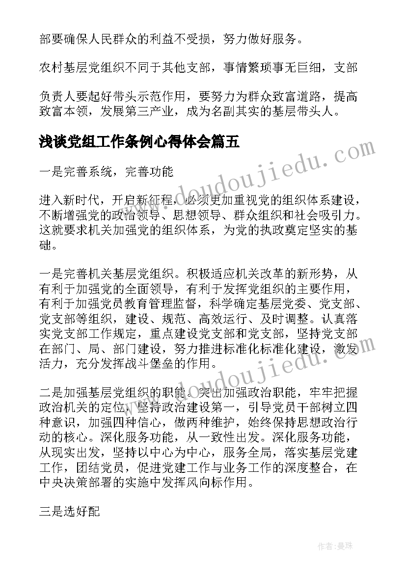 最新浅谈党组工作条例心得体会(优秀5篇)