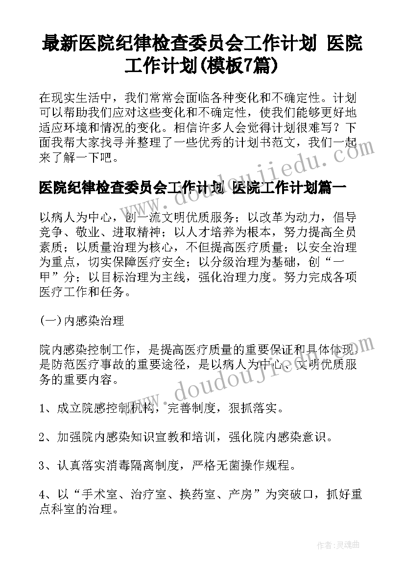 最新医院纪律检查委员会工作计划 医院工作计划(模板7篇)