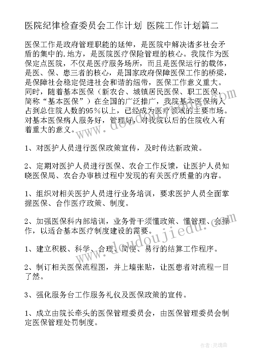 最新医院纪律检查委员会工作计划 医院工作计划(模板7篇)