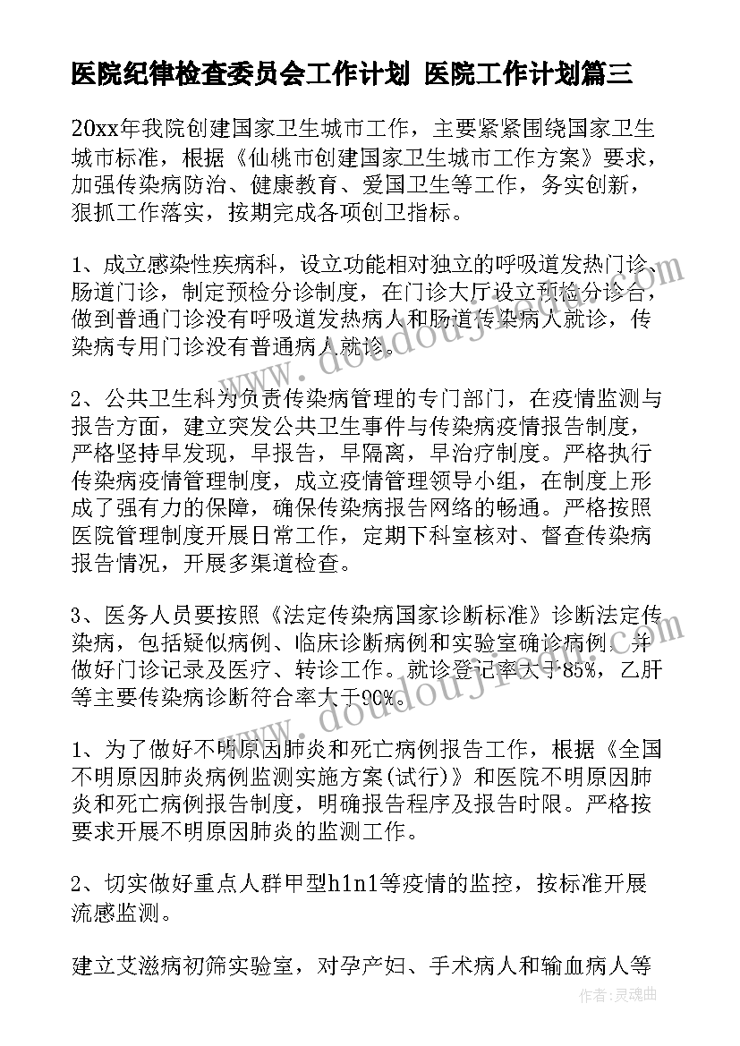 最新医院纪律检查委员会工作计划 医院工作计划(模板7篇)