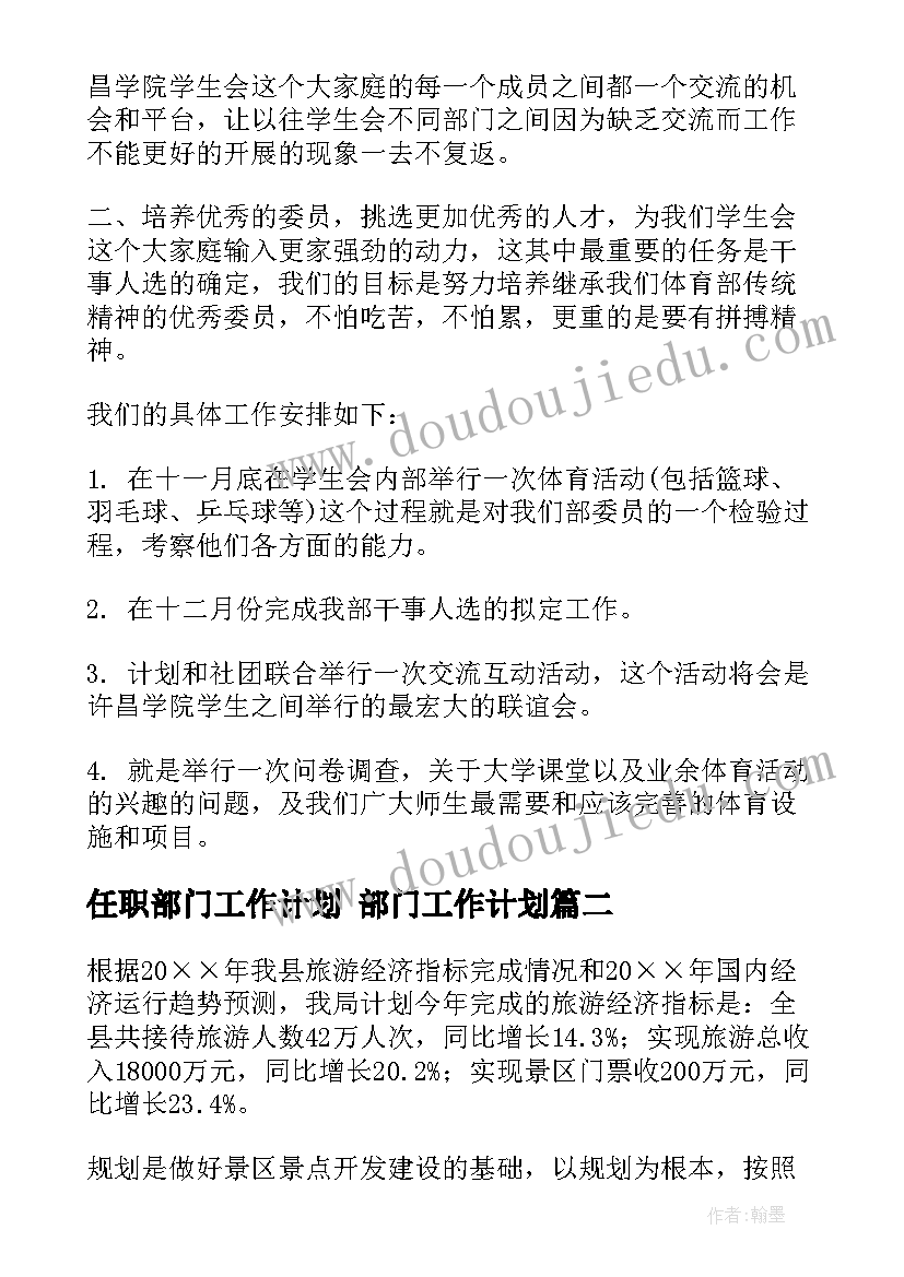 2023年任职部门工作计划 部门工作计划(实用5篇)