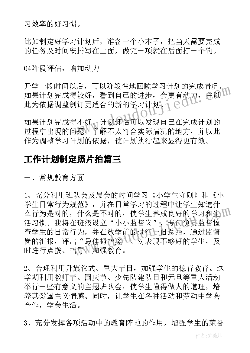 工作计划制定照片拍(精选6篇)