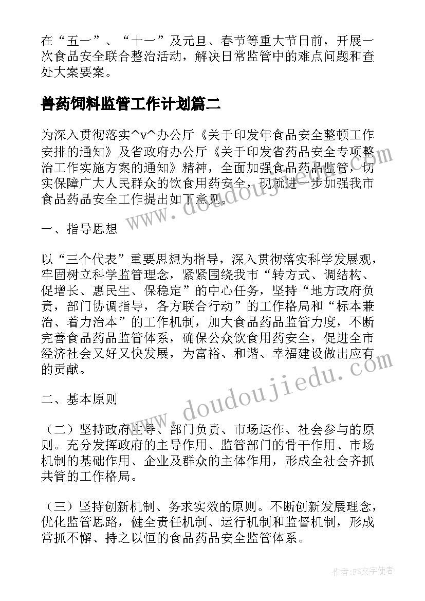 2023年兽药饲料监管工作计划(实用7篇)