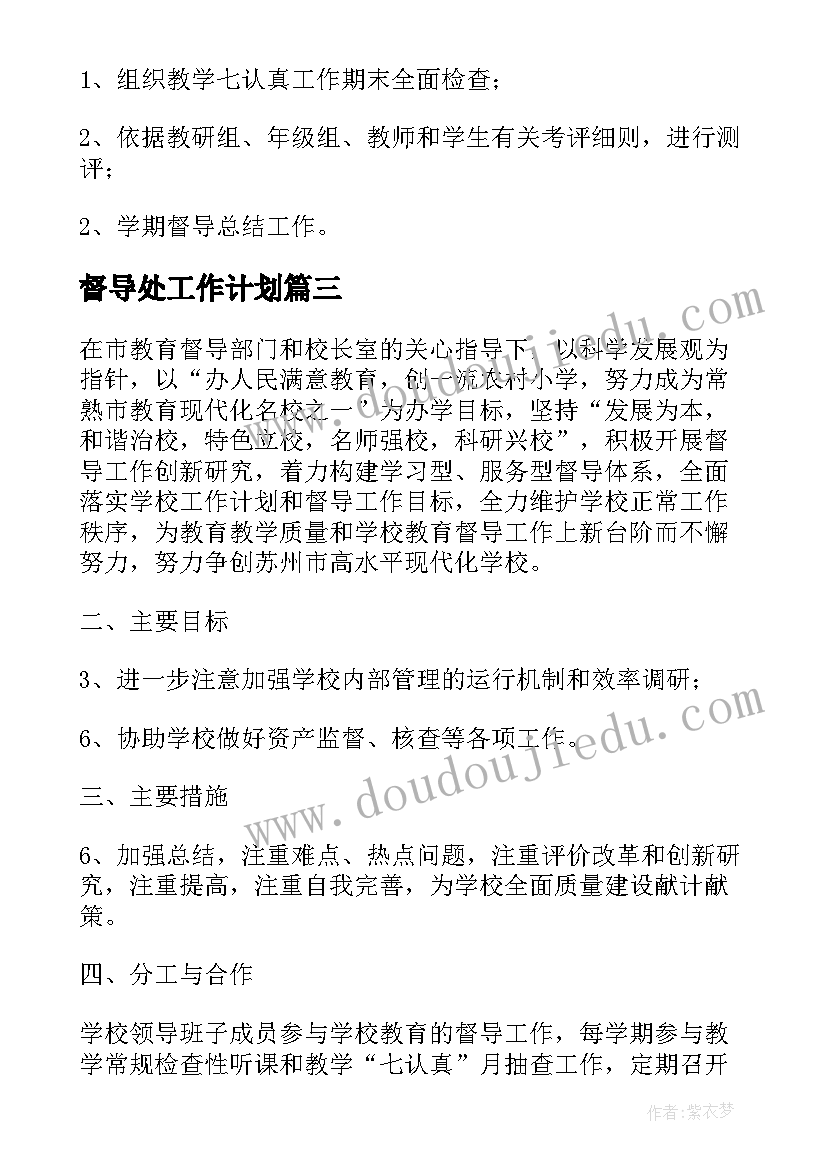 2023年督导处工作计划(优秀6篇)