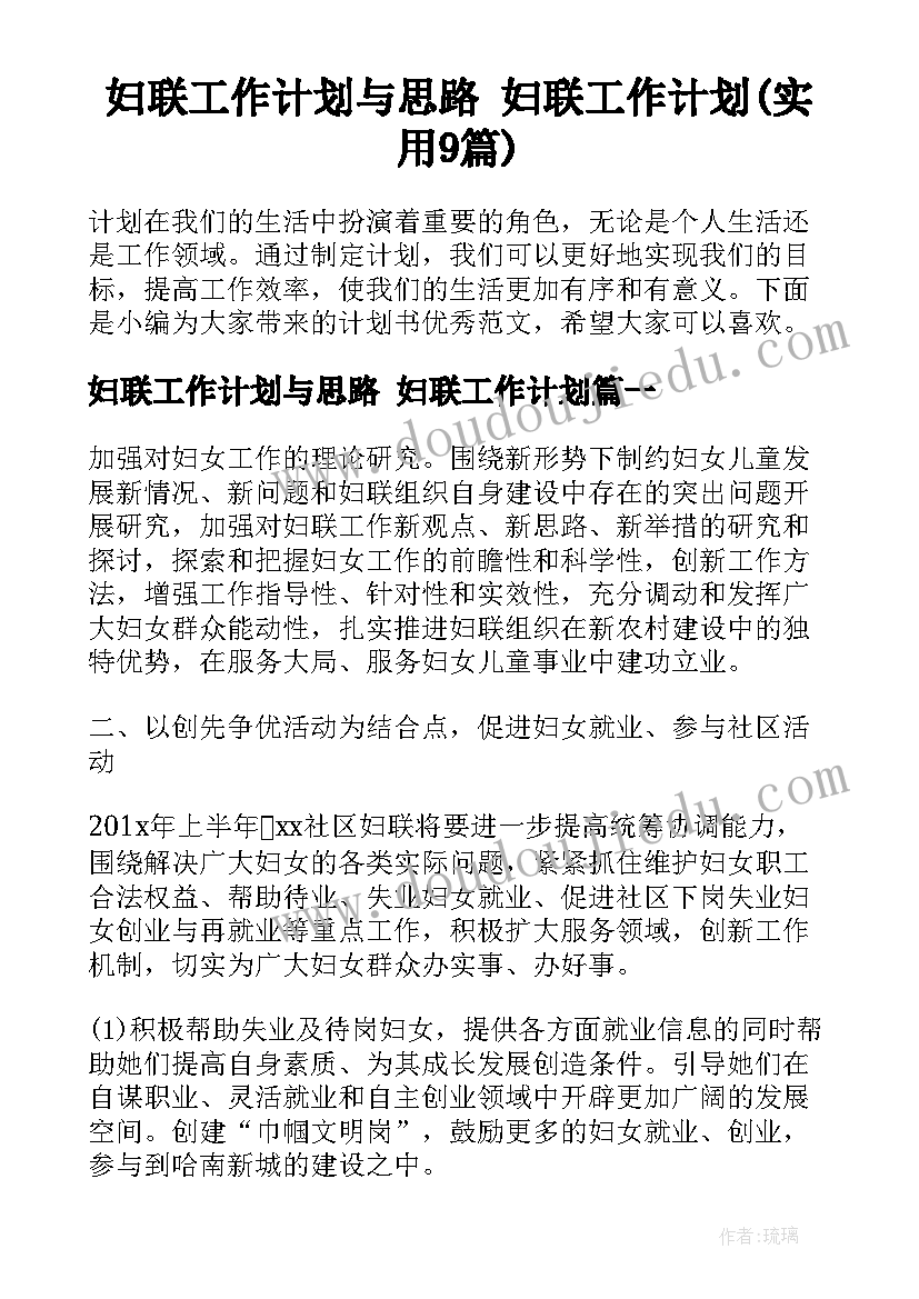 妇联工作计划与思路 妇联工作计划(实用9篇)