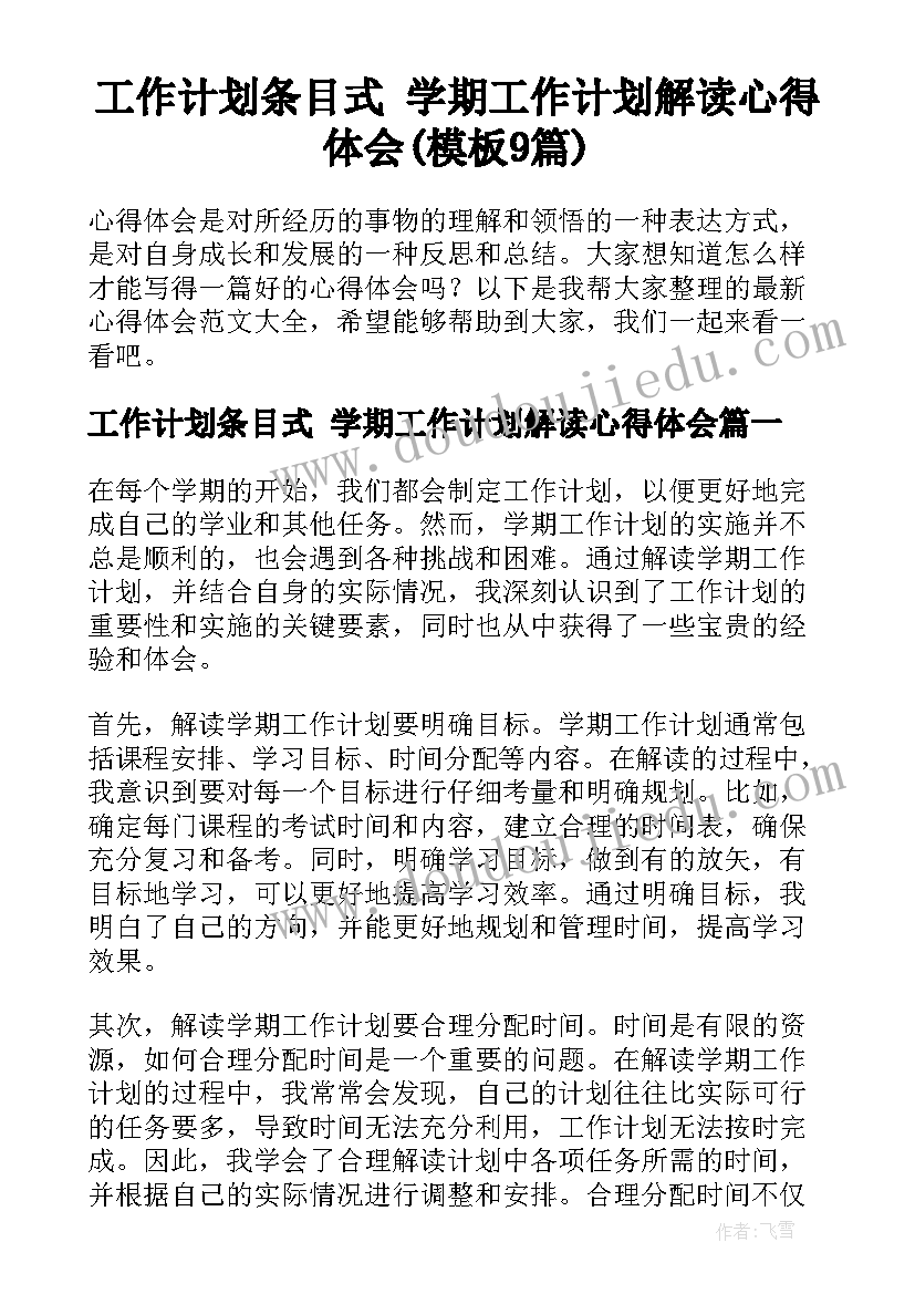 工作计划条目式 学期工作计划解读心得体会(模板9篇)