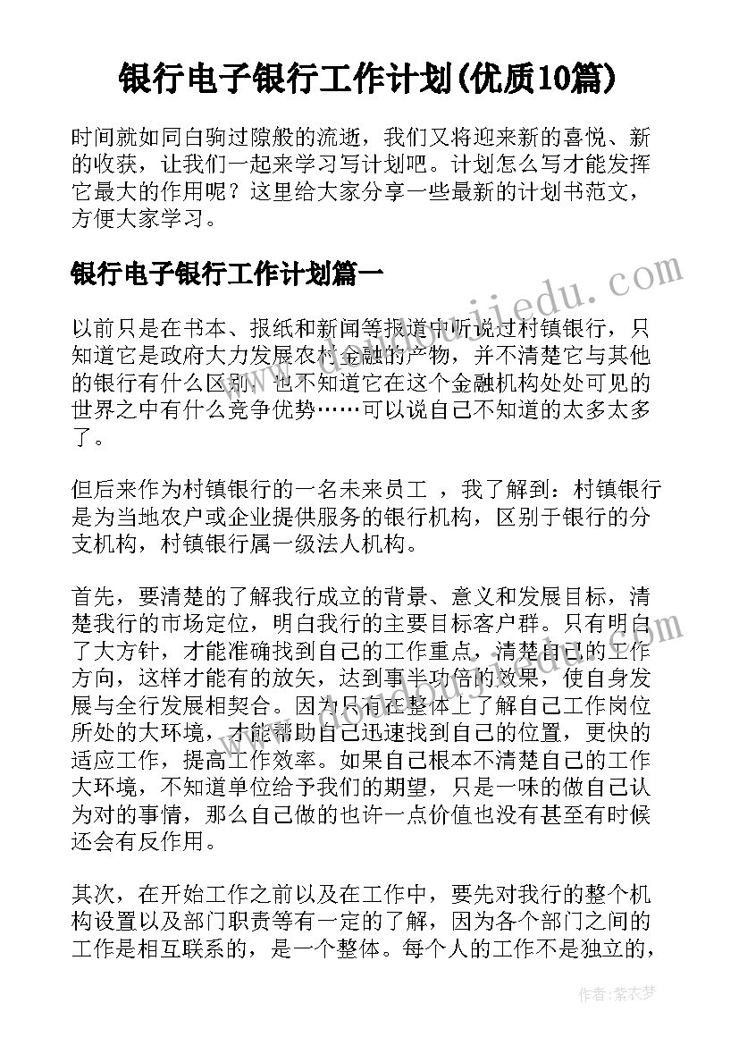 银行电子银行工作计划(优质10篇)