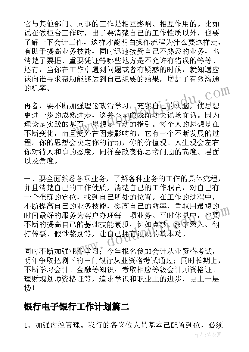 银行电子银行工作计划(优质10篇)