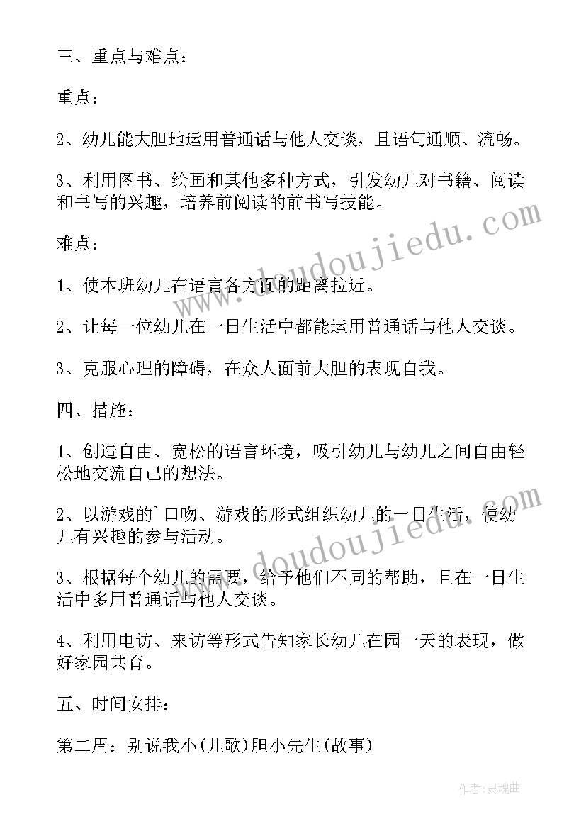 幼儿园小班语言课教学计划 语言工作计划(实用8篇)