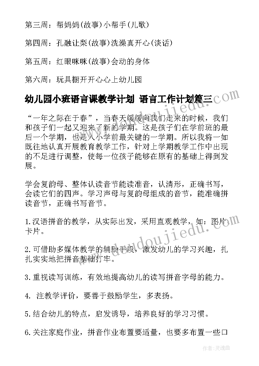 幼儿园小班语言课教学计划 语言工作计划(实用8篇)