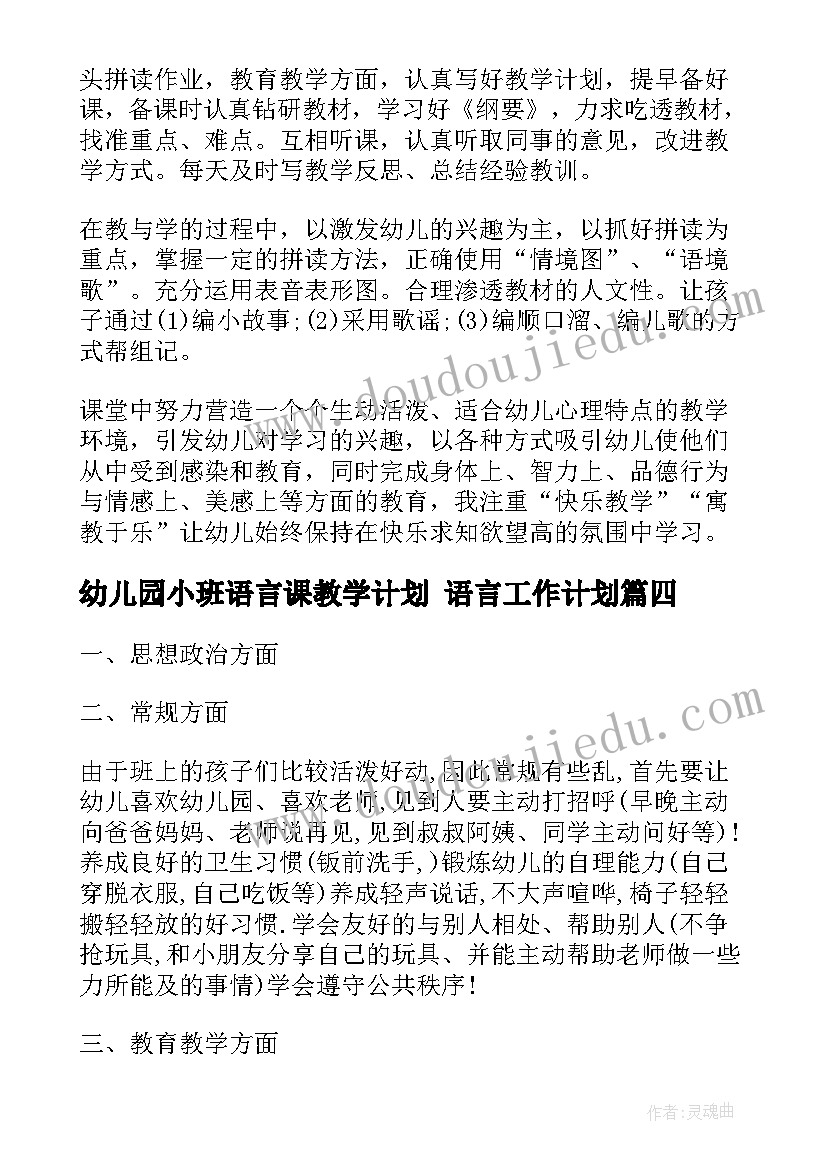 幼儿园小班语言课教学计划 语言工作计划(实用8篇)