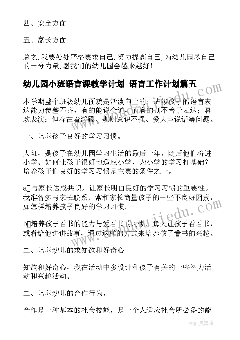 幼儿园小班语言课教学计划 语言工作计划(实用8篇)