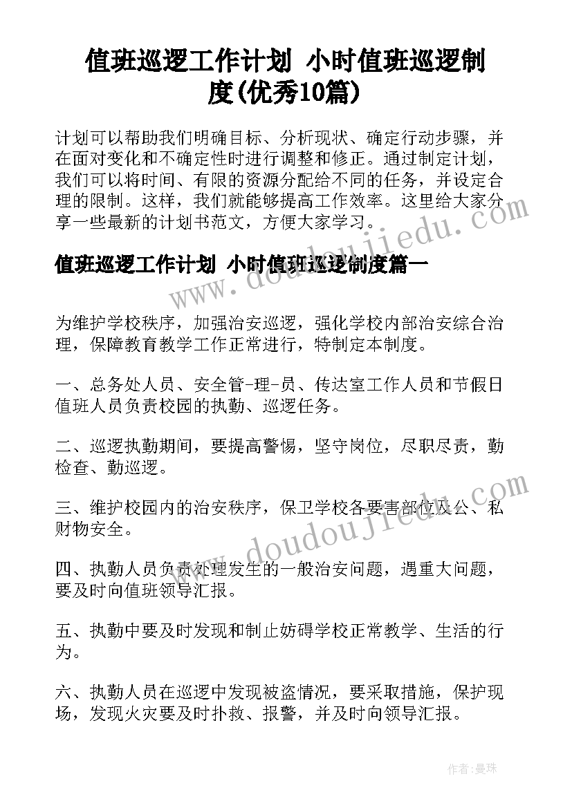 值班巡逻工作计划 小时值班巡逻制度(优秀10篇)