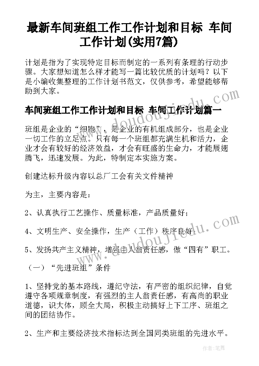 最新车间班组工作工作计划和目标 车间工作计划(实用7篇)