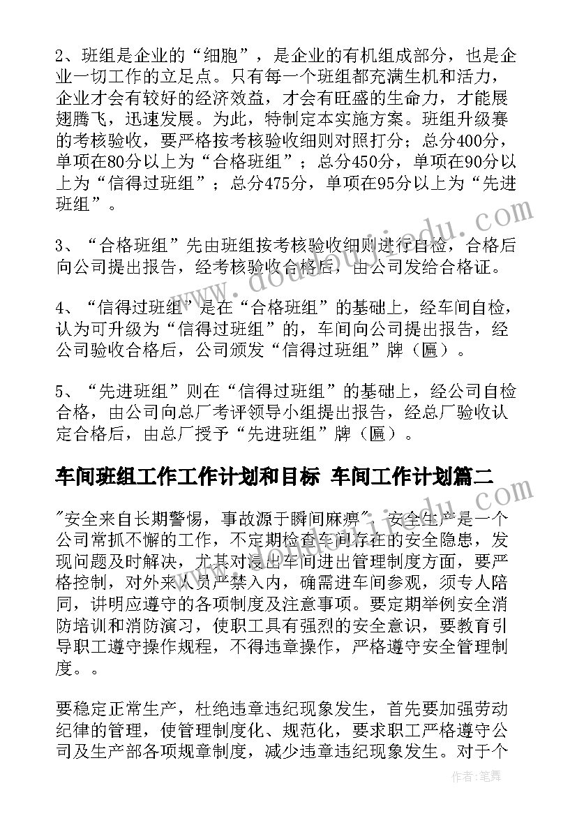 最新车间班组工作工作计划和目标 车间工作计划(实用7篇)