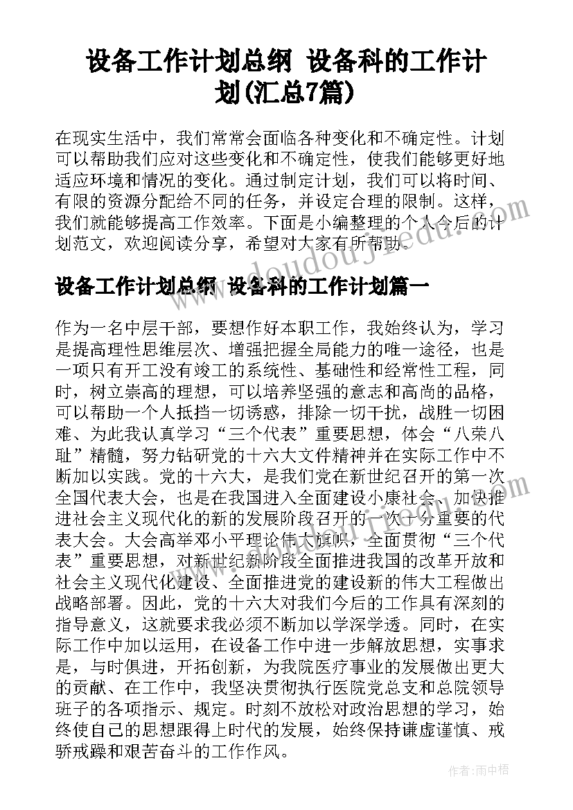 设备工作计划总纲 设备科的工作计划(汇总7篇)