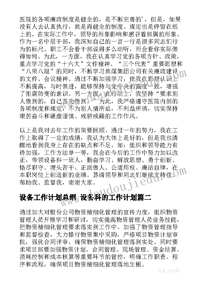 设备工作计划总纲 设备科的工作计划(汇总7篇)