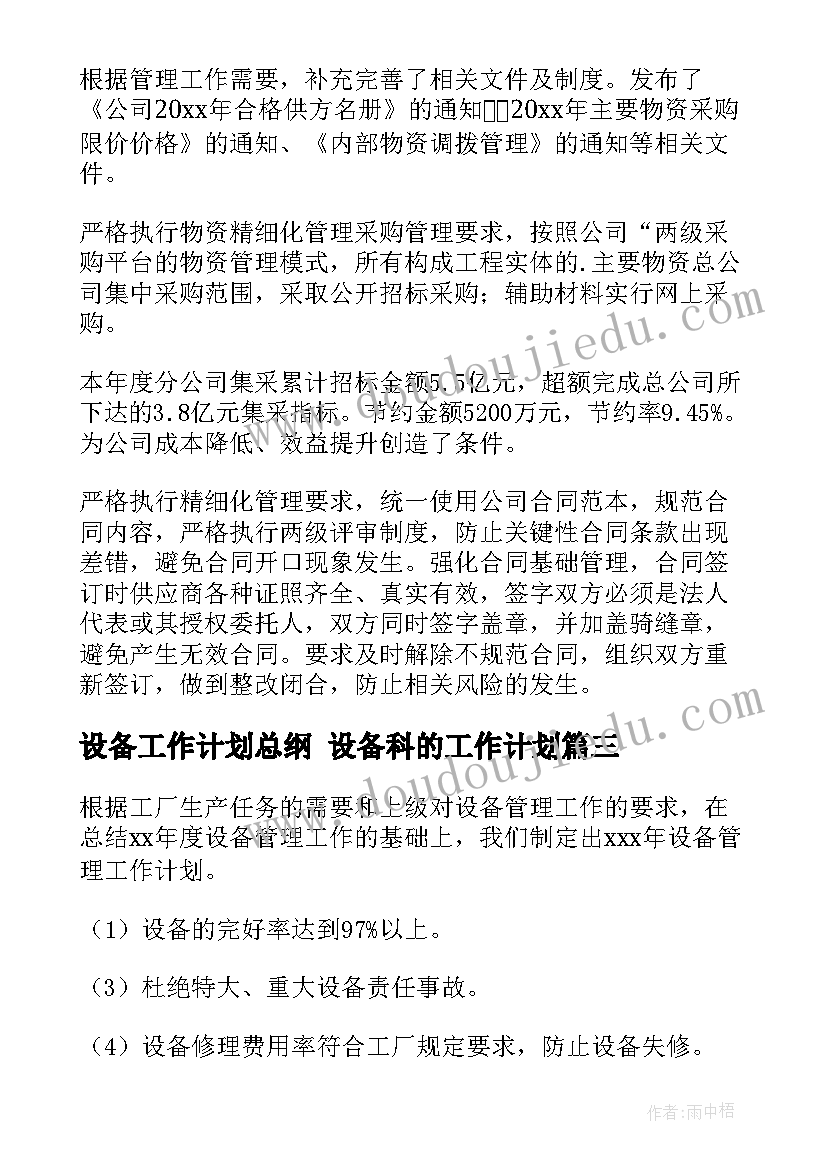 设备工作计划总纲 设备科的工作计划(汇总7篇)