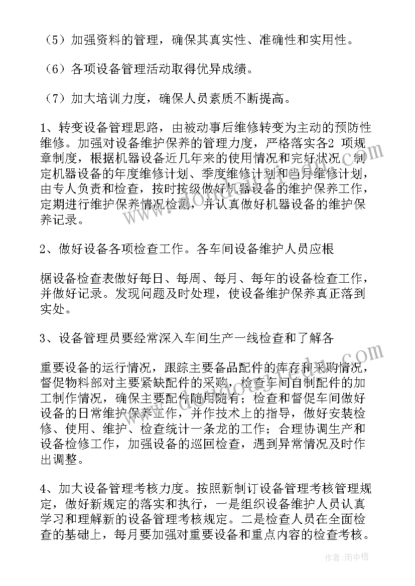 设备工作计划总纲 设备科的工作计划(汇总7篇)