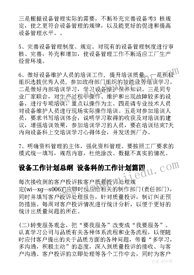 设备工作计划总纲 设备科的工作计划(汇总7篇)