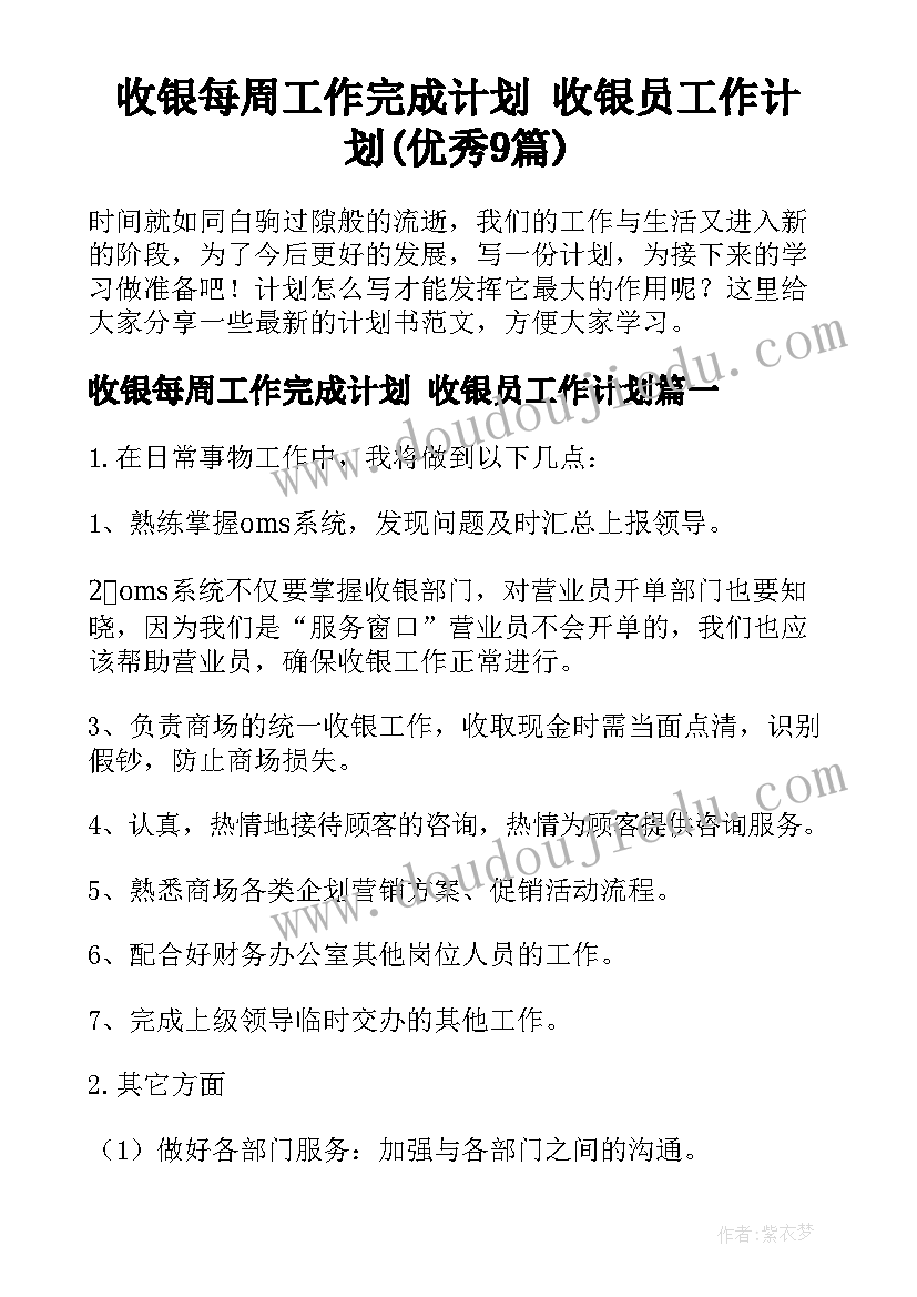 收银每周工作完成计划 收银员工作计划(优秀9篇)