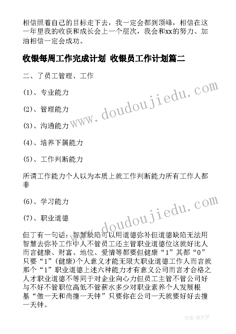 收银每周工作完成计划 收银员工作计划(优秀9篇)