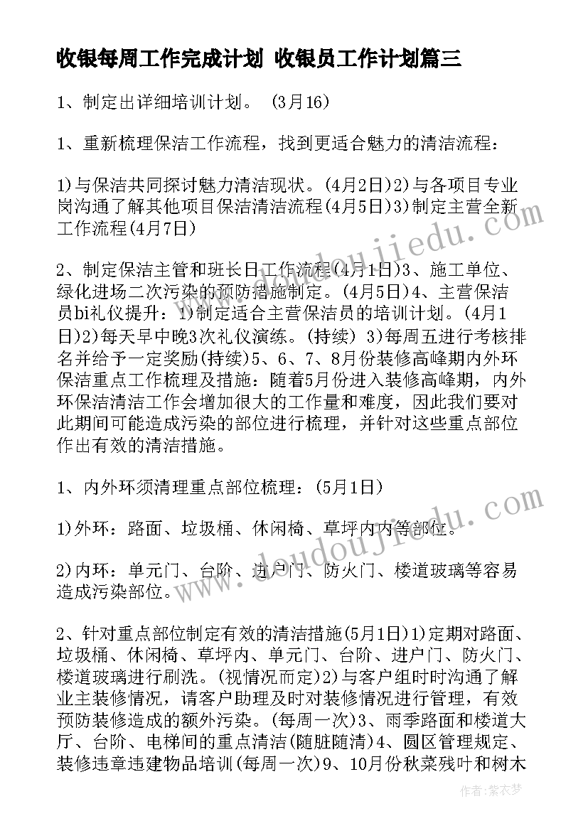 收银每周工作完成计划 收银员工作计划(优秀9篇)