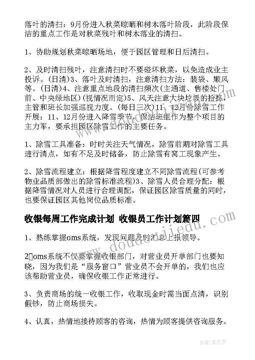 收银每周工作完成计划 收银员工作计划(优秀9篇)