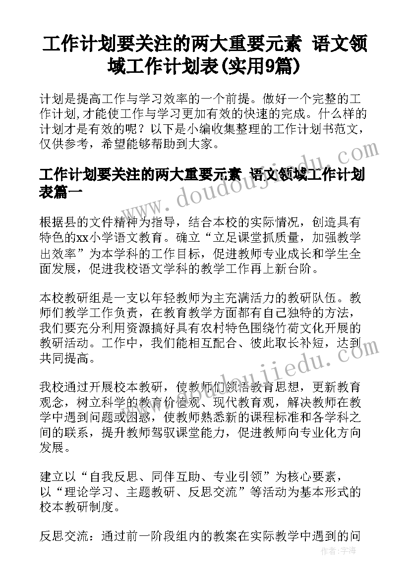 工作计划要关注的两大重要元素 语文领域工作计划表(实用9篇)