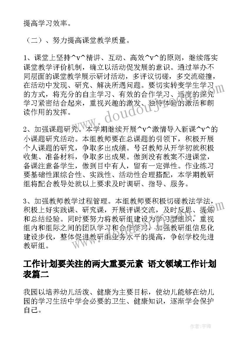 工作计划要关注的两大重要元素 语文领域工作计划表(实用9篇)