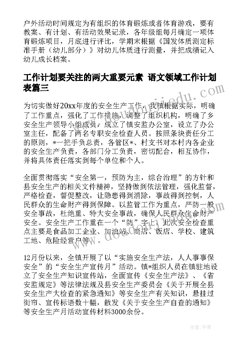 工作计划要关注的两大重要元素 语文领域工作计划表(实用9篇)