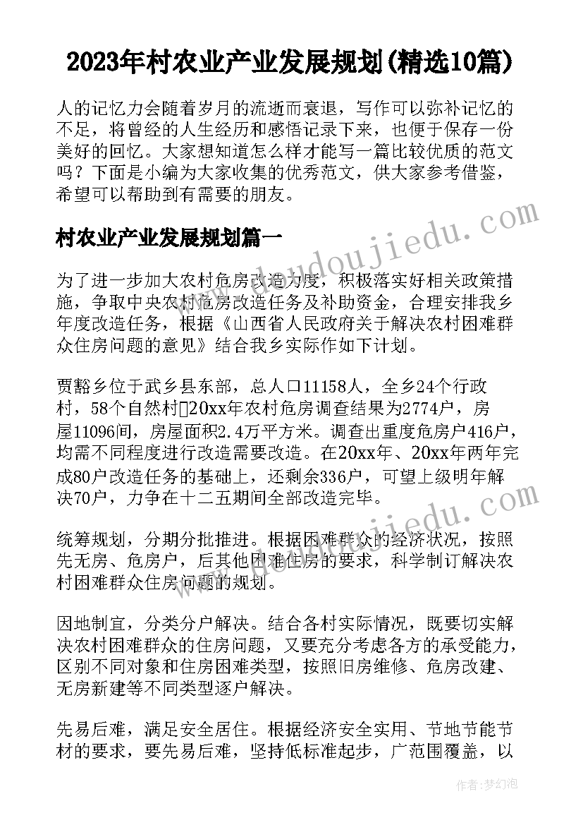 2023年村农业产业发展规划(精选10篇)