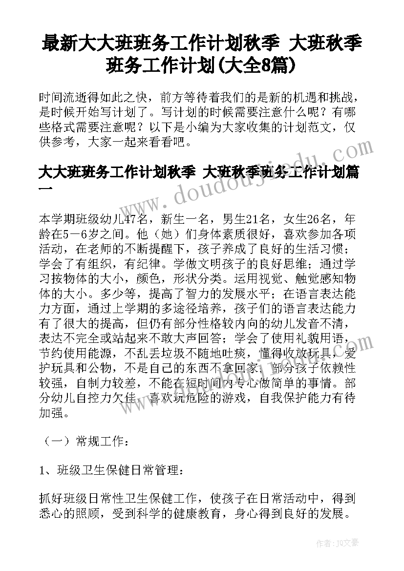 最新大大班班务工作计划秋季 大班秋季班务工作计划(大全8篇)