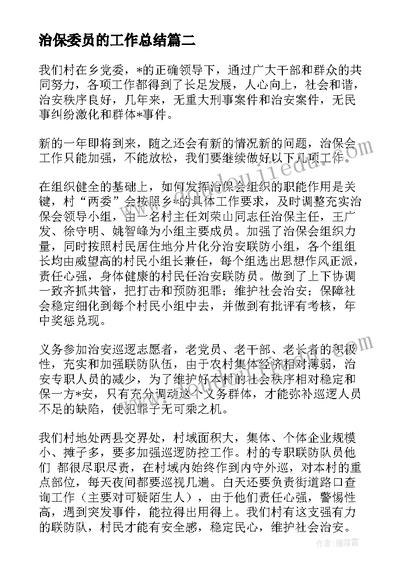 最新治保委员的工作总结(汇总8篇)