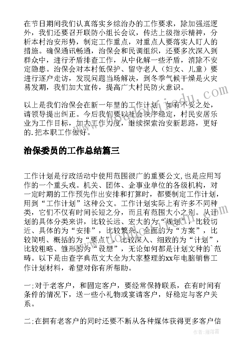 最新治保委员的工作总结(汇总8篇)