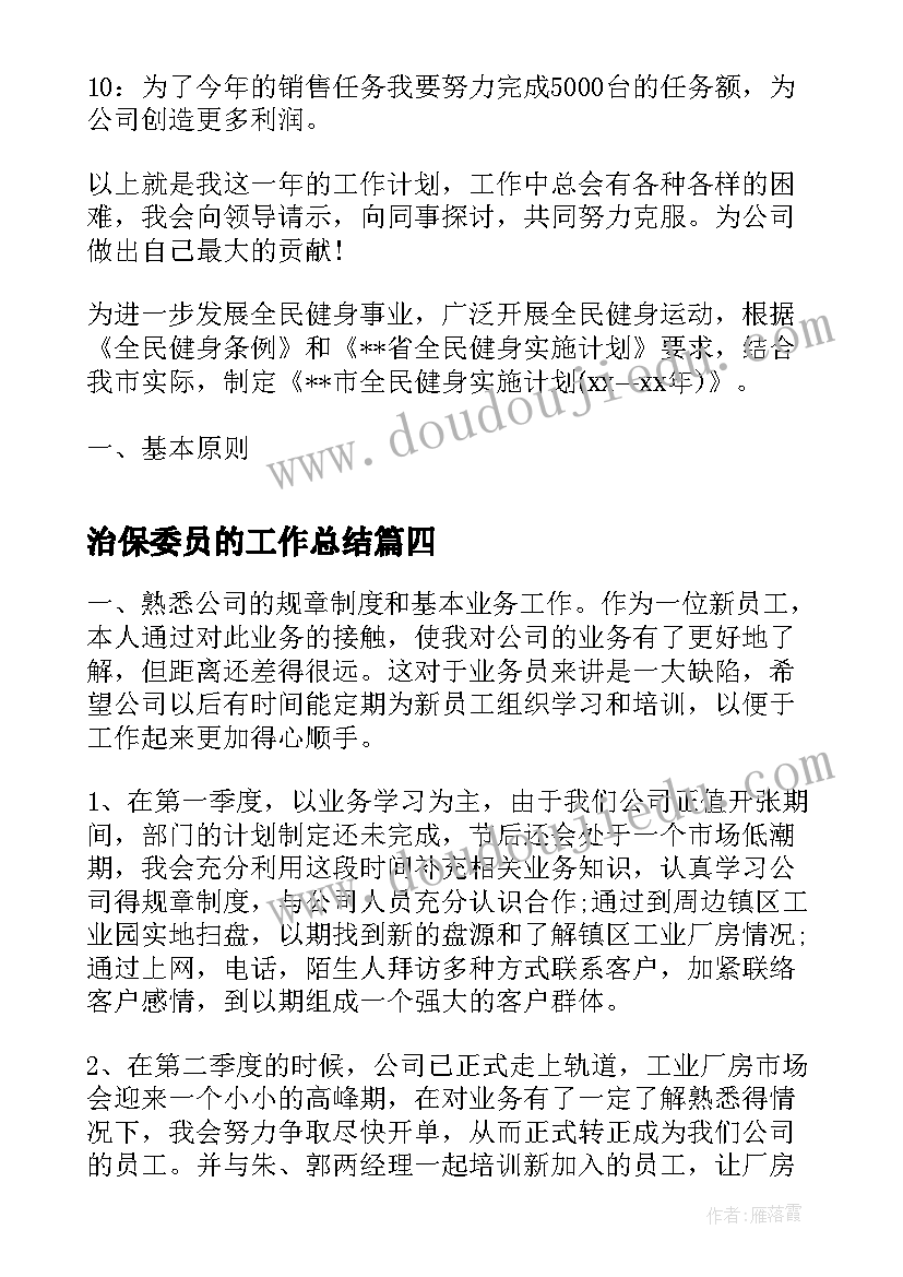 最新治保委员的工作总结(汇总8篇)