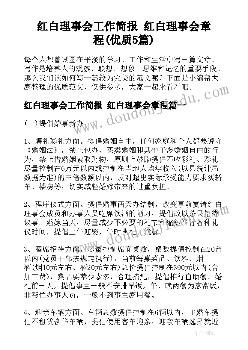 红白理事会工作简报 红白理事会章程(优质5篇)