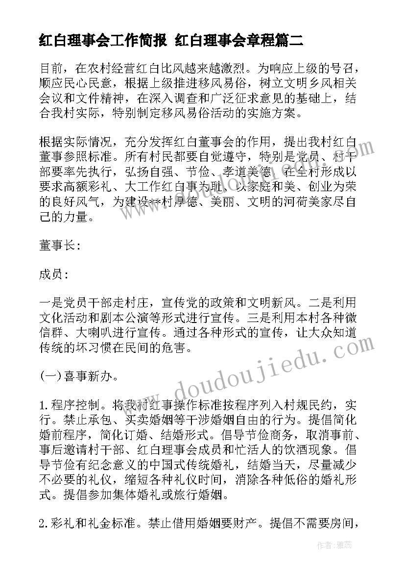 红白理事会工作简报 红白理事会章程(优质5篇)