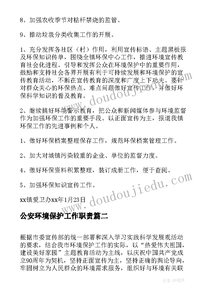 2023年公安环境保护工作职责(汇总6篇)