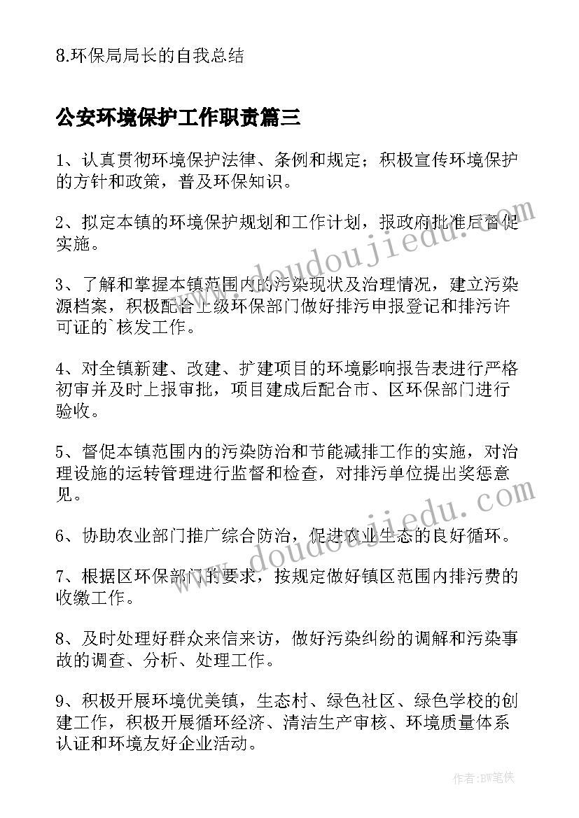 2023年公安环境保护工作职责(汇总6篇)