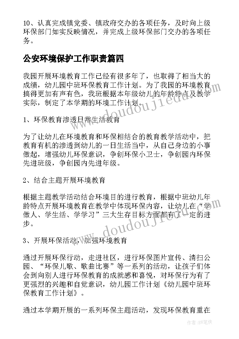 2023年公安环境保护工作职责(汇总6篇)