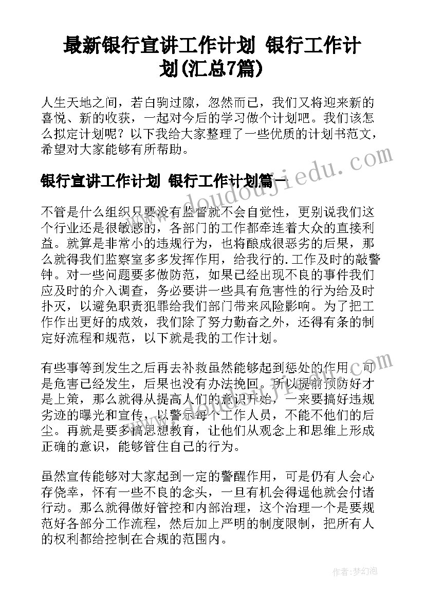 最新银行宣讲工作计划 银行工作计划(汇总7篇)