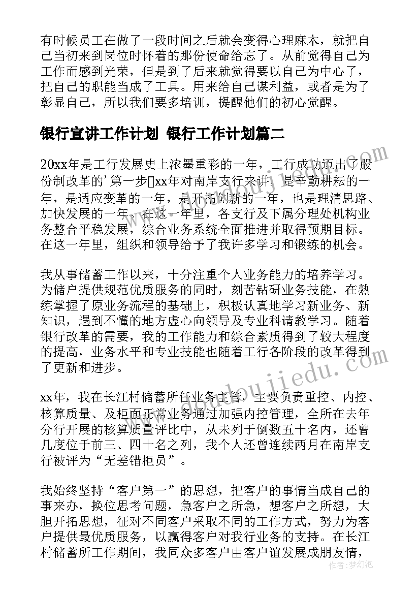 最新银行宣讲工作计划 银行工作计划(汇总7篇)