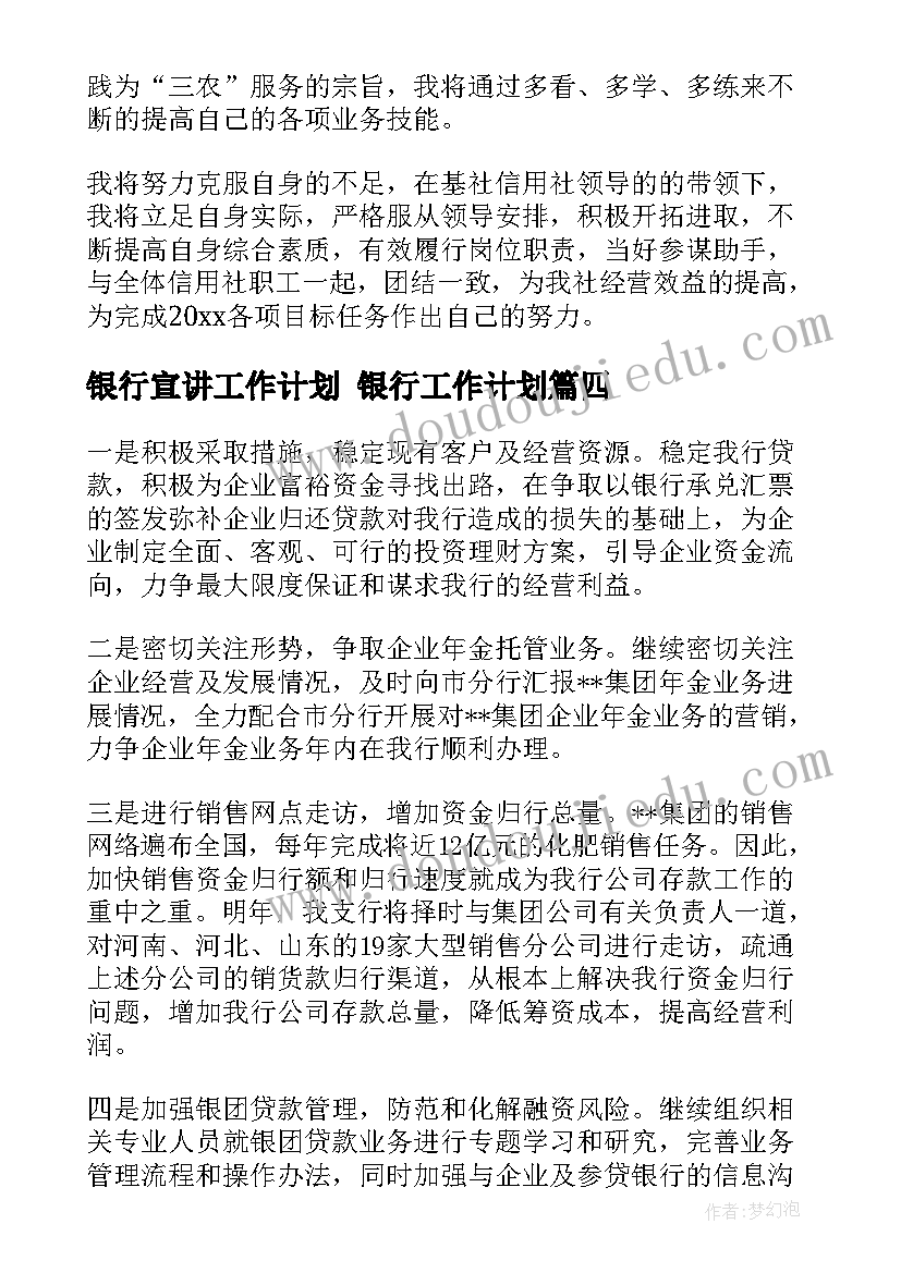 最新银行宣讲工作计划 银行工作计划(汇总7篇)