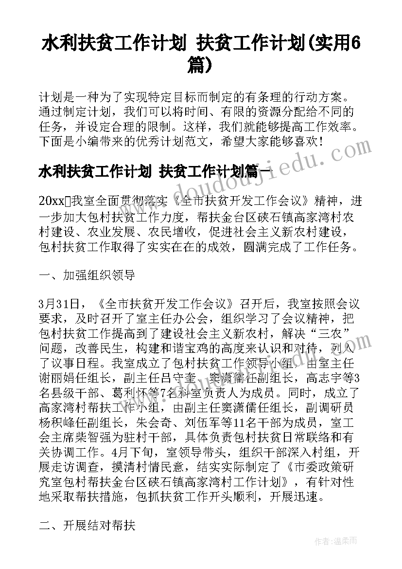 水利扶贫工作计划 扶贫工作计划(实用6篇)