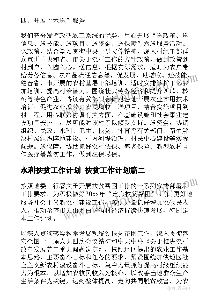 水利扶贫工作计划 扶贫工作计划(实用6篇)