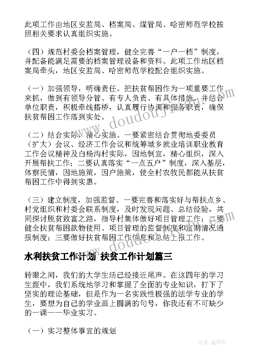 水利扶贫工作计划 扶贫工作计划(实用6篇)